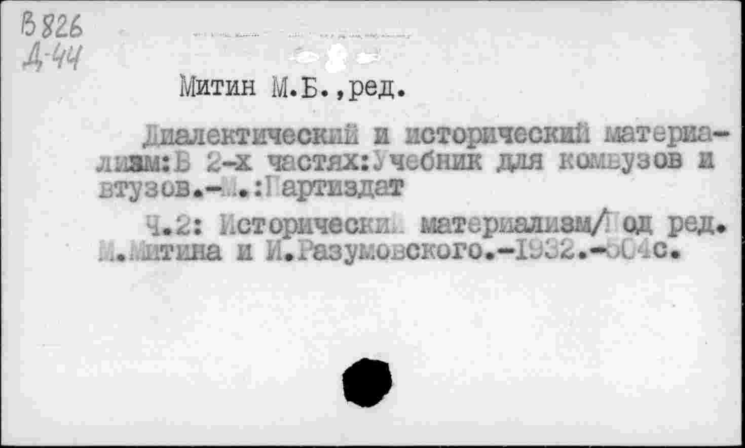 ﻿ъш .................
Митин М.Б.,ред.
Диалектический и исторический материа лиамхВ 2-х частях:Учебник для комьузов и втузов.- артиздат
4.2: Исторически материализм/ од ред ... нтина и ^.х:азумог:Ского.-ГХ2.- <4с.